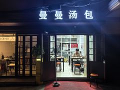 -曼曼汤包(建国西路店)