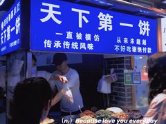 -天下第一饼(西街店)