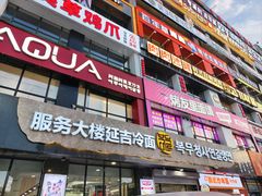 -服务大楼冷面(延大店)