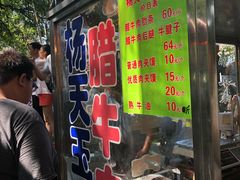 -杨天玉腊牛羊肉店