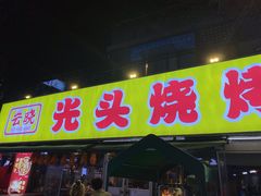 -云晓光头烧烤吧(川沙绿地店)