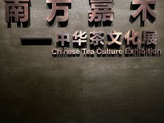 -中国茶叶博物馆(双峰馆区)
