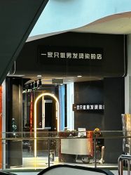 -一家只做男发烫染的店