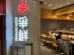 -争鲜回转寿司(朝北大悦城店)