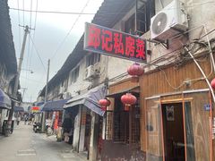 -邱记私房菜·十八年本地菜