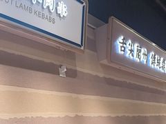 -舌尖尖·兰州牛肉面(浦东机场店)
