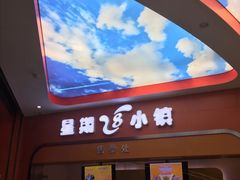 -成都星期8小镇(江宁南路店)