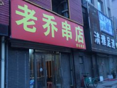 -老乔串店(青松路店)