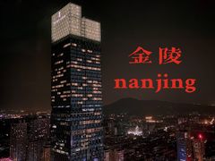 -南京金陵饭店