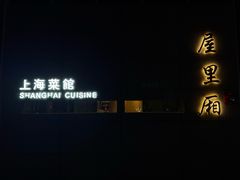 -屋里厢上海菜馆