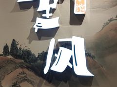 -乔阿马·江南味·驴肉香(龙湖华泾天街店)