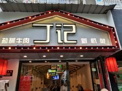 门面-丁记盐蘸牛肉·新杭菜(河东路店)