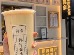 杨枝甘露-眞宗·椰汁是大王(小娄巷店)