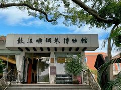 -鼓浪屿钢琴博物馆