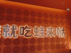 -蛙来哒(石景山万达店)