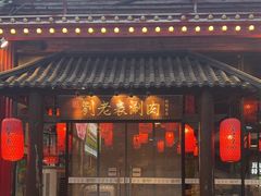 -刘老表·瓦罐汤涮肉(樟树林店)