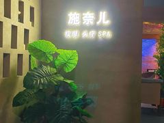 -施奈儿.洗头頭療.按摩SPA.采耳(上梅林店)