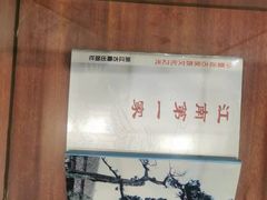 -江南第一家