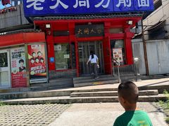-韩师傅老大同刀削面(北苑路店)