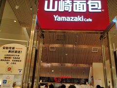 -山崎面包(苏州中心店)