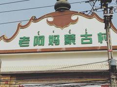 门面-老阿妈蒙古村·蒙古包·草原文化·歌舞表演(老君堂店)