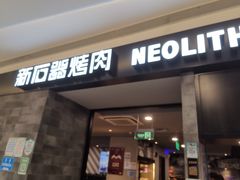 门面-新石器烤肉(百联川沙店)