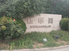 -星光影视园
