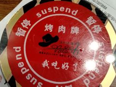 -汉巴味德·烤肉与啤酒的自助(杭州大悦城店)