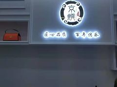 -京馔手工吐司(万达广场济南高新店)