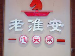 -老淮安·淮安菜(周恩来纪念馆店)