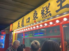 门面-五道口枣糕王(西单华威约饭街店)