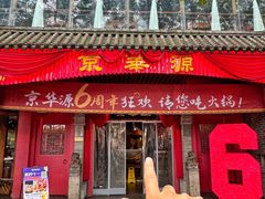 -清真·京华源铜锅涮肉(丰庆店)