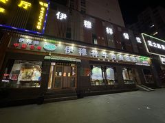 -伊穆祥牛肉面总店·清真