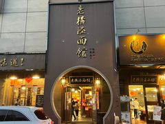门面-老横泾面馆(吴中横泾店)