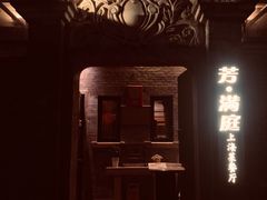 -芳满庭·江浙小馆(1912店)