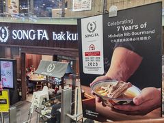 -松發肉骨茶(牛车水店)