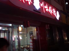 门面-孙厨娘川味饭馆(临河街店)