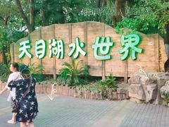 -天目湖山水园