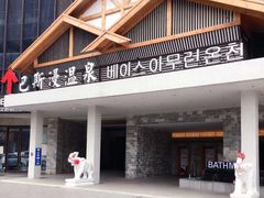 -巴斯漫温泉汗蒸馆(贡湖大道店)