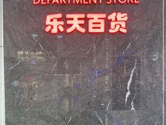 -乐天百货(环球中心店)