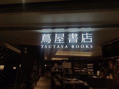 -茑屋书店(天目里店)