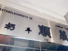 -义顺牛奶公司(新马路老店)
