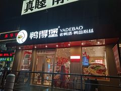 -鸭得堡老鸭汤·鸭血粉丝(南京博物院店)
