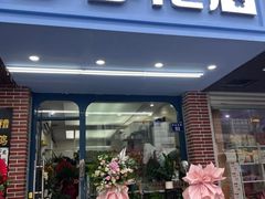 -亭亭鲜花店(中山北路店)