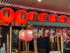 门面-有喜屋·深夜食堂(环宇荟店)