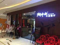 -斗牛士牛排餐厅(富力海珠城广场店)