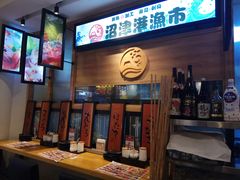 -沼津港渔市(宏伊国际广场店)