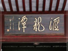 -汇龙潭