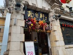 -陶然轩(沙面店)