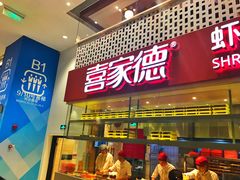-喜家德虾仁水饺(华强天虹店)